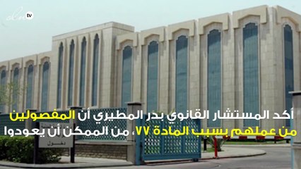 مستشار قانوني يوضح امكانية عودة المفصولون بسبب المادة 77 في قانون العمل السعودي