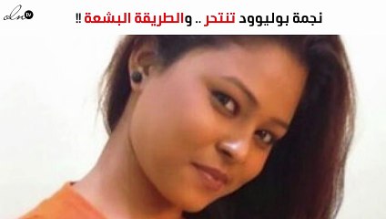 الشرطة تكشف غموض مقتل هذه الفنّانة شنقاً داخل منزلها