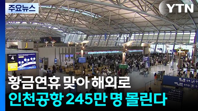 '최장 열흘' 황금연휴 맞아 해외로...인천공항 245만 명 몰린다 / YTN