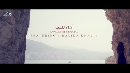 داليدا خليل "نعم للحب"!!