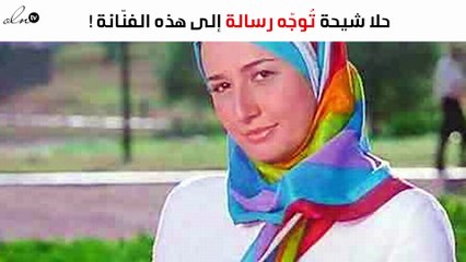 حلا شيحة تُوجّه رسالة إلى هذه الفنّانة!