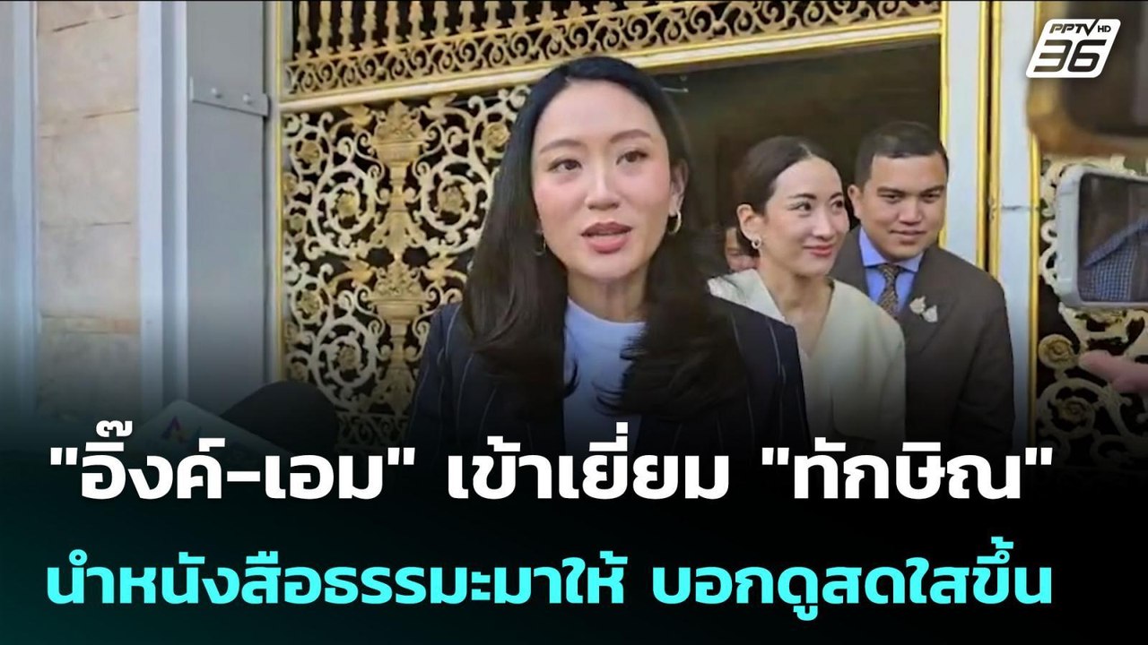 "อิ๊งค์-เอม" เข้าเยี่ยม "ทักษิณ" นำหนังสือธรรมะมาให้ บอกดูสดใสขึ้น | เข้มข่าวเย็น | 2 ต.ค. 68