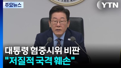 이 대통령, 혐중시위에 "저질적 국격 훼손...자해행위 추방해야" / YTN