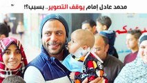 محمد عادل إمام يوقف التصوير بسبب طفل