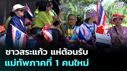 ชาวสระแก้ว แห่ต้อนรับแม่ทัพภาคที่ 1 คนใหม่ | เข้มข่าวเย็น | 2 ต.ค. 68