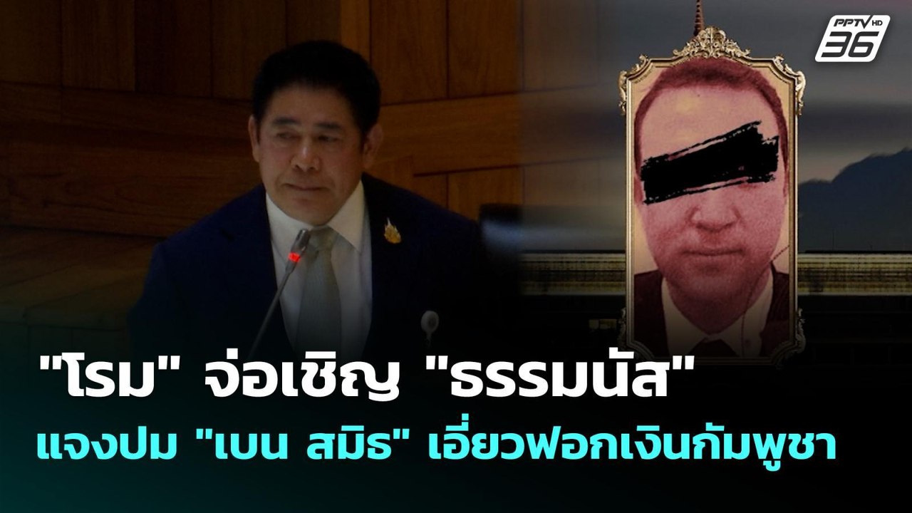 "โรม" จ่อเชิญ "ธรรมนัส" แจงปม "เบน สมิธ" เอี่ยว...