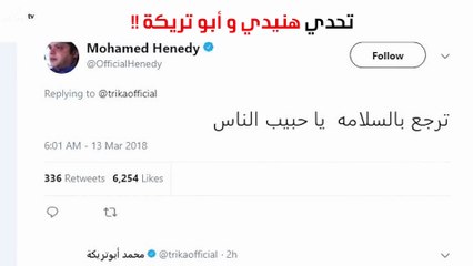 حوار ساخر بين هنيدي وأبو تريكة ينتهي بتحدٍ بينهما!