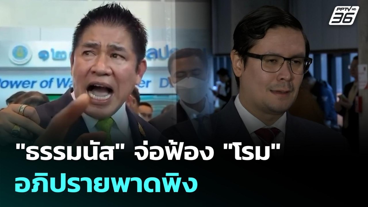 "ธรรมนัส" จ่อฟ้อง "โรม" อภิปรายพาดพิง | เข้มข่าวเย็น | 2 ต.ค. 68