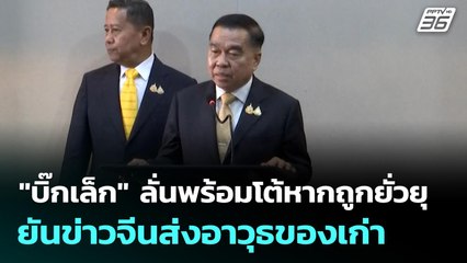 "บิ๊กเล็ก" ลั่นพร้อมโต้หากถูกยั่วยุ ยันข่าวจีนส่งอาวุธของเก่า | เข้มข่าวเย็น | 2 ต.ค. 68