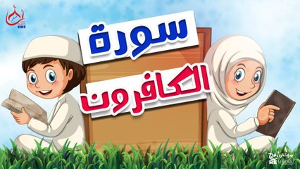 سورة الكافرون | تعليم القرآن للأطفال | Surah Al-Kaferoon 📖👶