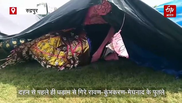 उत्तराखंड में यहां दहन से पहले ही धड़ाम से गिरे रावण-कुंभकरण-मेघनाद के पुतले, मची अफरा-तफरी
