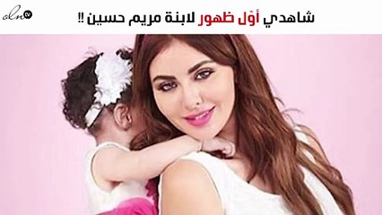 شاهدي أوّل ظهور لابنة مريم حسين