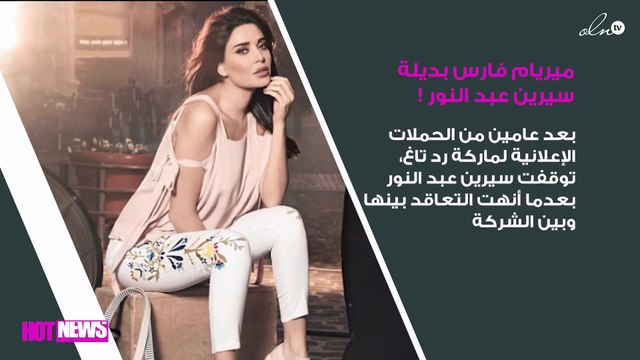 خاص – ميريام فارس بديلة سيرين عبد النور قبل رمضان