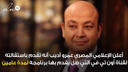 عمرو أديب يُقدّم استقالته فجأة ويترك القناة