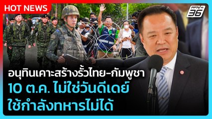 อนุทินเคาะสร้างรั้วไทย-กัมพูชา 10 ต.ค. ไม่ใช่วันดีเดย์ใช้กำลังทหารไม่ได้ | PPTV News | 2 ต.ค. 68