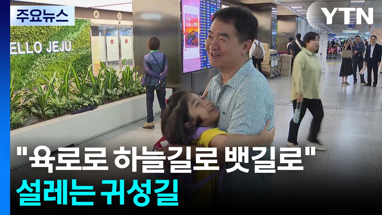 "육로로 하늘길로 뱃길로"...설레는 귀성길 / YTN