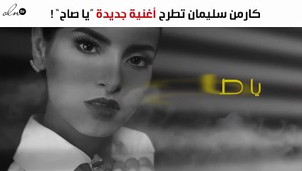 كارمن سليمان تطرح أغنية جديدة الليلة