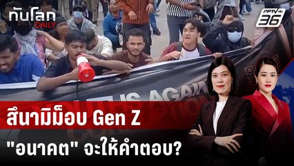 สึนามิม็อบ Gen Z ความเปลี่ยนแปลงที่ "อนาคต" จะให้คำตอบ? | ทันโลก DAILY | 2 ต.ค. 68