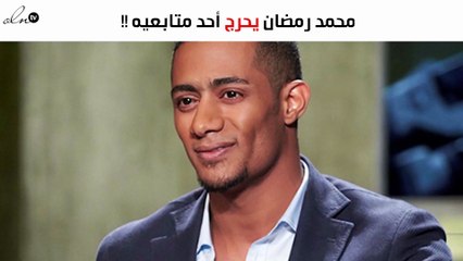 محمد رمضان يحرج أحد متابعيه عبر تويتر