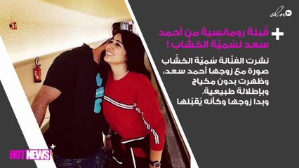 قُبلة رومانسية من أحمد سعد لسُميّة الخشّاب