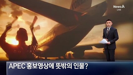 APEC 홍보영상에 뜻밖의 인물?