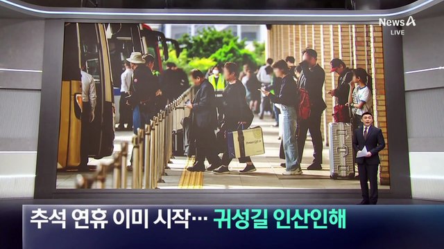 추석 연휴 이미 시작…귀성길 인산인해