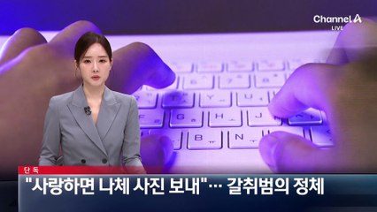 [단독]“사랑하면 나체 사진 보내”…갈취범의 정체는