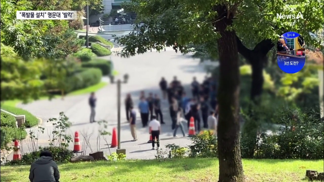 “폭파 시간 10월 2일”…고대·연대에 협박 메일