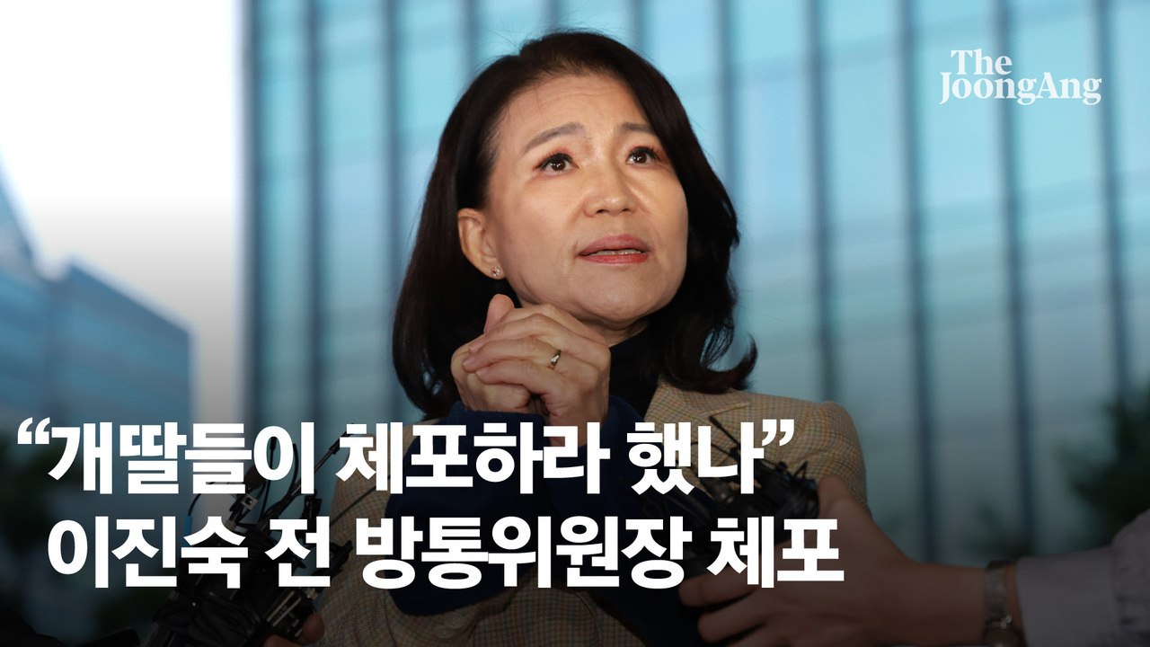 "수갑 체포, 이진숙만 키워줬다"…與일각선 '역공 명분' 시각도