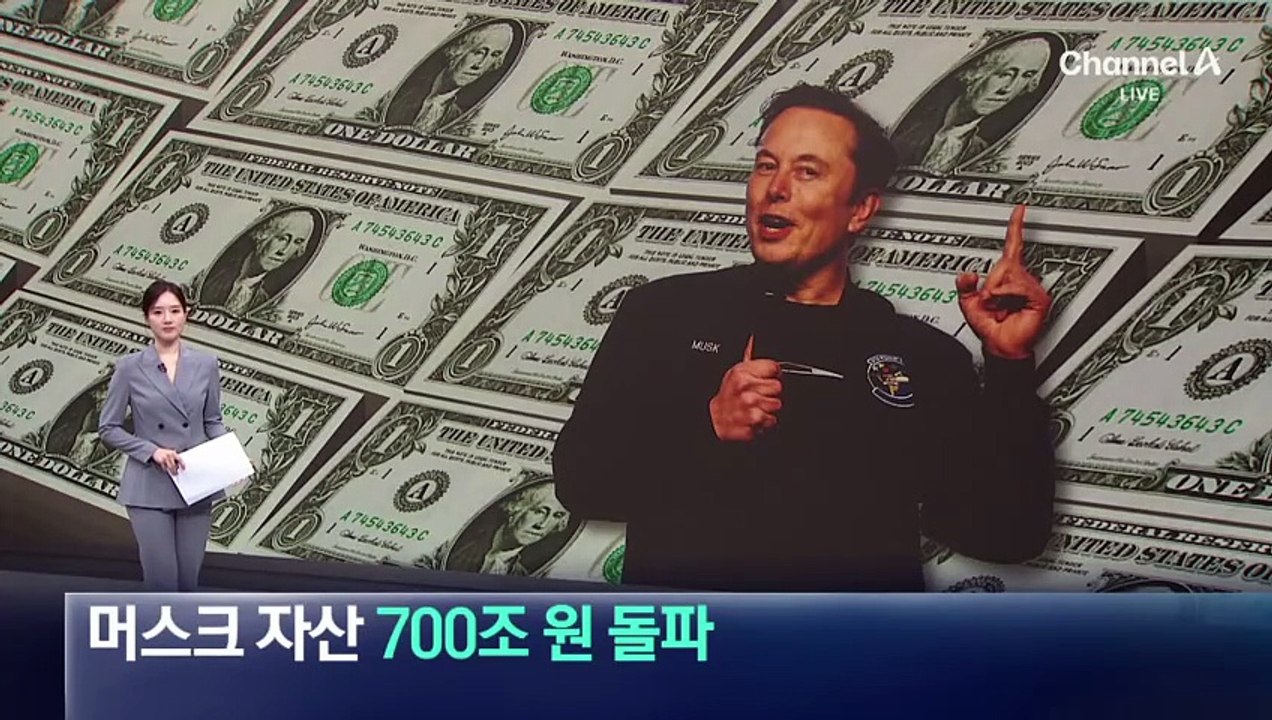 일론 머스크, 자산 700조 원 돌파