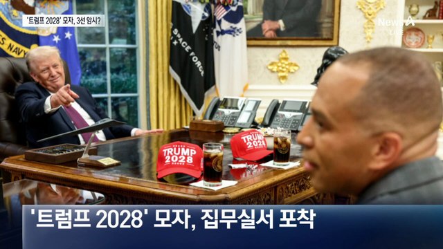보란듯 ‘트럼프 2028’ 모자…3선 도전?