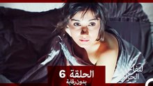 التفاح الحرام الحلقة ال 6 (بدون رقابة) (Arabic Dubbed)