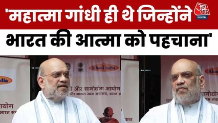 'महात्मा गांधी ही थे जिन्होंने भारत की आत्मा को पहचाना', बोले अमित शाह, देखें