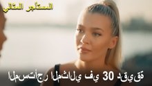 المستأجر المثالي في 30 دقيقة #12