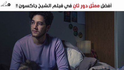 أحمد مالك أفضل ممثّل دور ثانٍ في فيلم الشيخ جاكسون