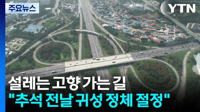 설레는 고향 가는 길... 추석 전날 귀성 정체 절정 / YTN