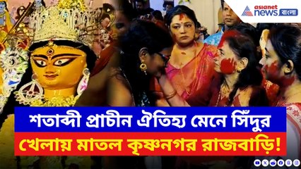 শতাব্দী প্রাচীন ঐতিহ্য মেনে সিঁদুর খেলায় মাতল কৃষ্ণনগর রাজবাড়ি!