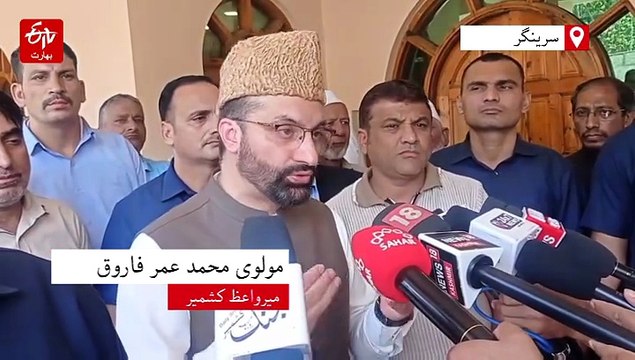 حکومت ہند کو جموں کشمیر میں اپنی پالیسی پر ازسرِنو غور کرنا چاہیے: میرواعظ