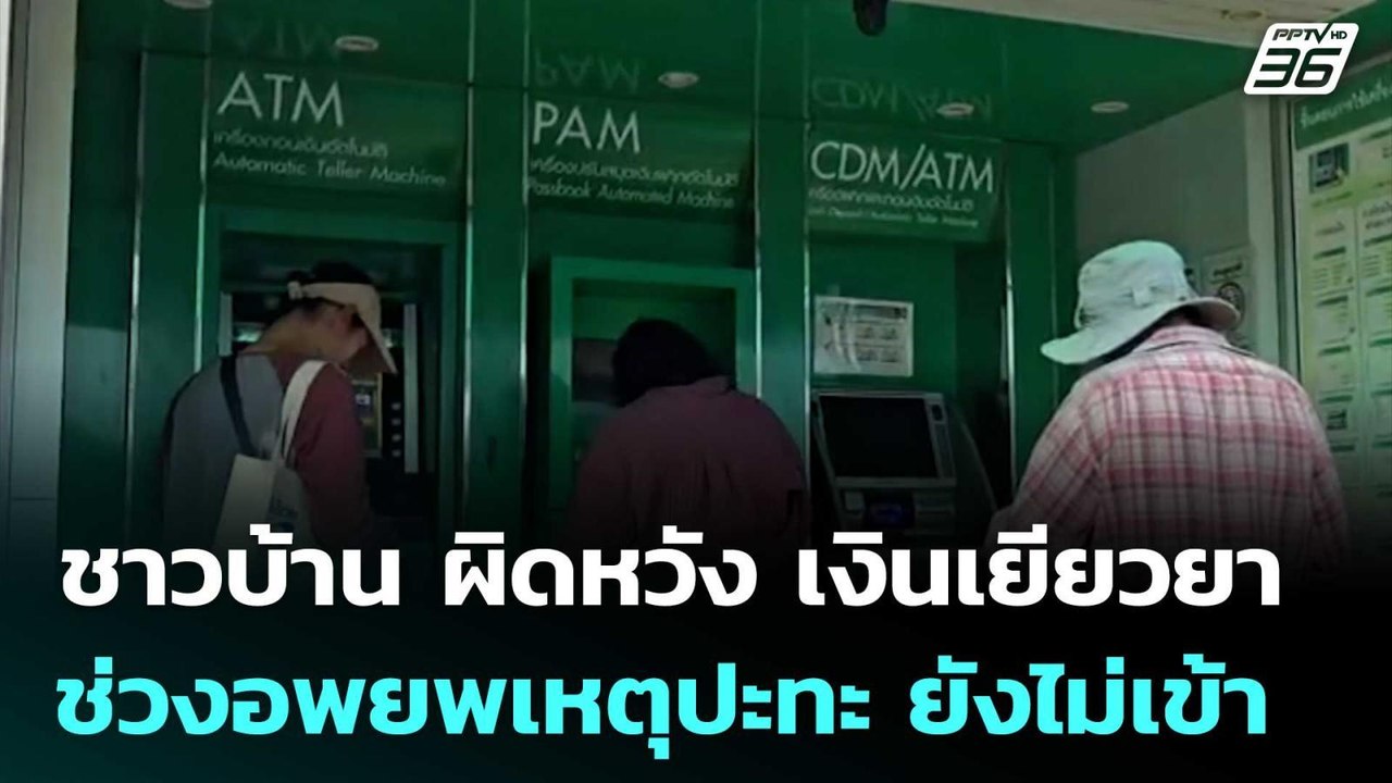 ชาวบ้าน ผิดหวัง เงินเยียวยา ช่วงอพยพเหตุปะทะชาย...