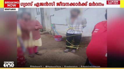 ഗ്യാസ് ഏജൻസി ജീവനക്കാരെ തൂണിൽ കെട്ടിയിട്ട് മർദിച്ചു; പരാതി