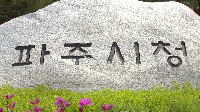 [경기] 파주시, 9사단과 5㎢ 행정위탁 합의...축구장 700개 면적 / YTN