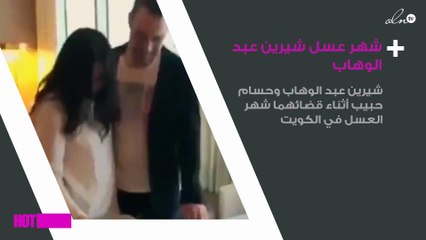 أوّل فيديو من شهر العسل لشيرين عبد الوهاب وحسام حبيب