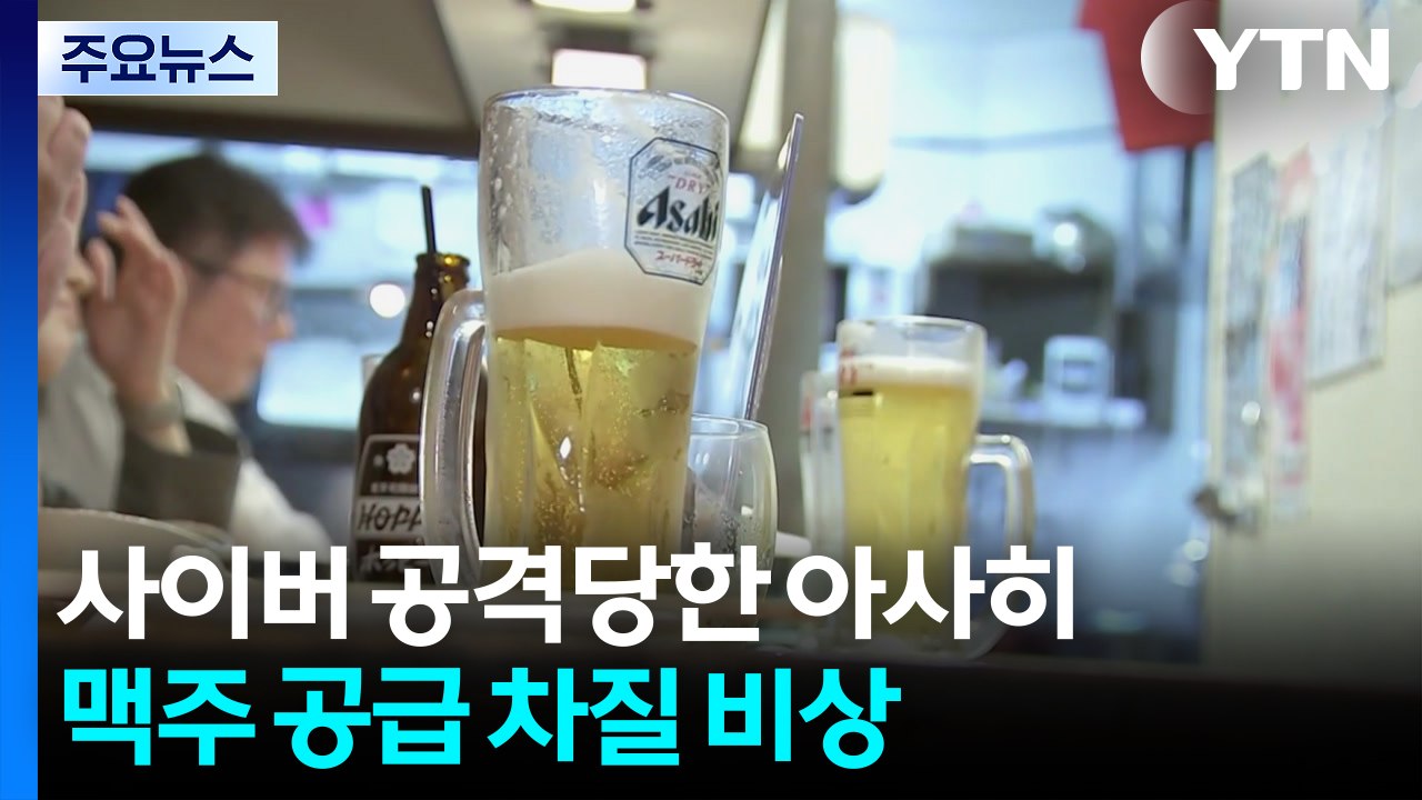 사이버 공격에 일 '아사히' 맥주 생산 중단...두 달 공급 차질 우려 / YTN