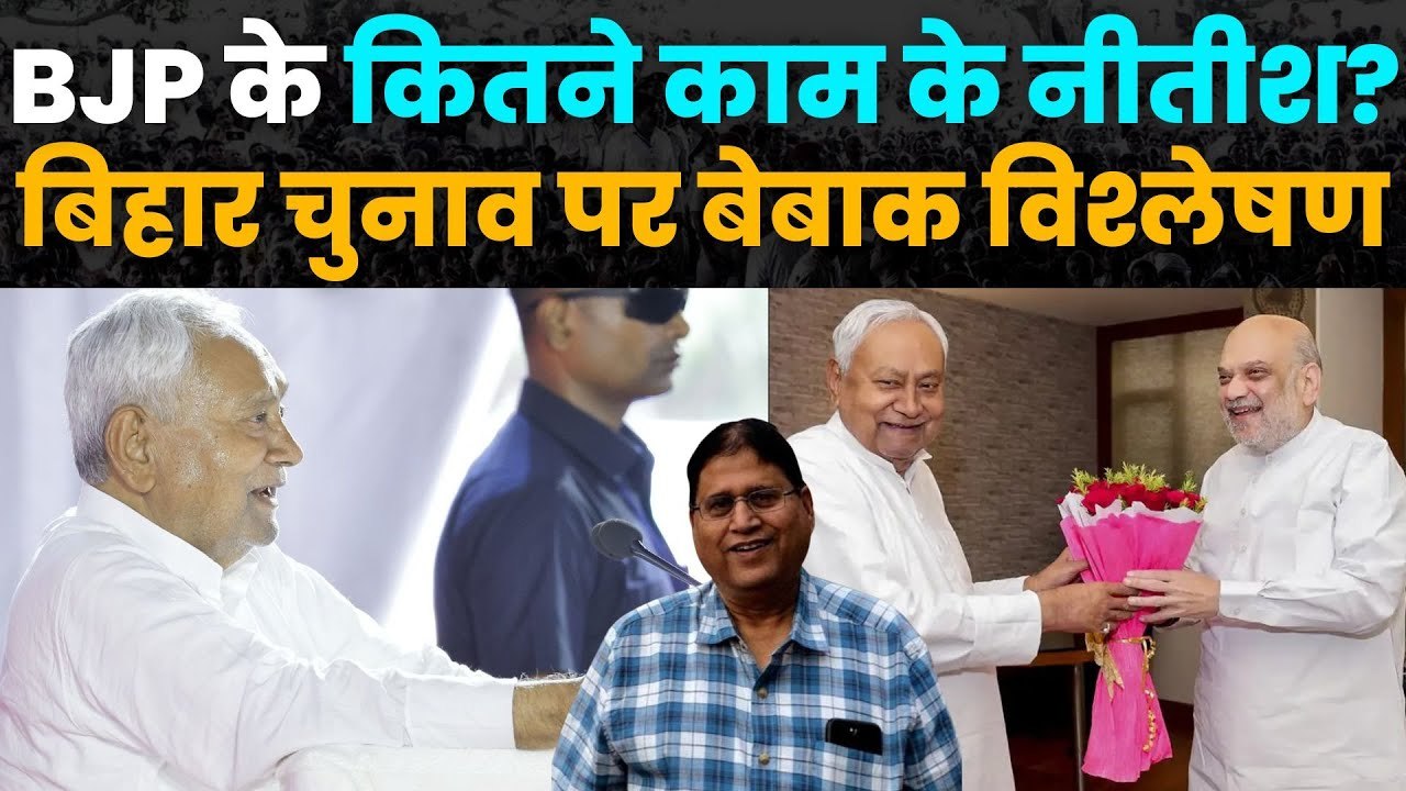 Bihar Election 2025: BJP के लिए कितने काम के Nitish Kumar?