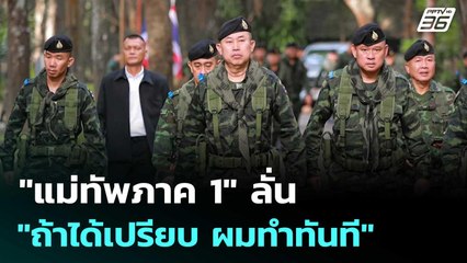 "แม่ทัพภาค 1" ลั่น "ถ้าได้เปรียบ ผมทำทันที" | เข้มข่าวค่ำ | 2 ต.ค. 68