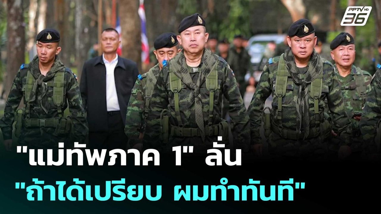 "แม่ทัพภาค 1" ลั่น "ถ้าได้เปรียบ ผมทำทันที" | เข้มข่าวค่ำ | 2 ต.ค. 68