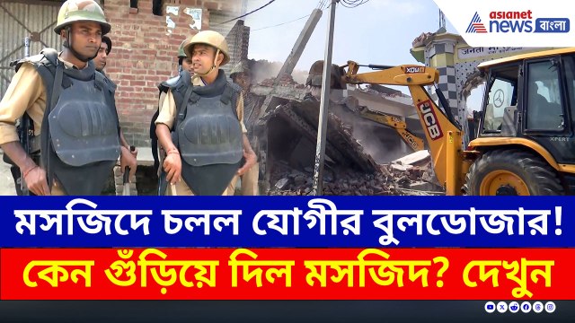 ভেঙে গুঁড়িয়ে দিল 'অবৈধ' মসজিদ! বিরাট অ্যাকশনে যোগীর বুলডোজার