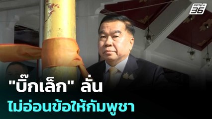 "บิ๊กเล็ก" ลั่นไม่อ่อนข้อให้กัมพูชา | เข้มข่าวค่ำ | 2 ต.ค. 68