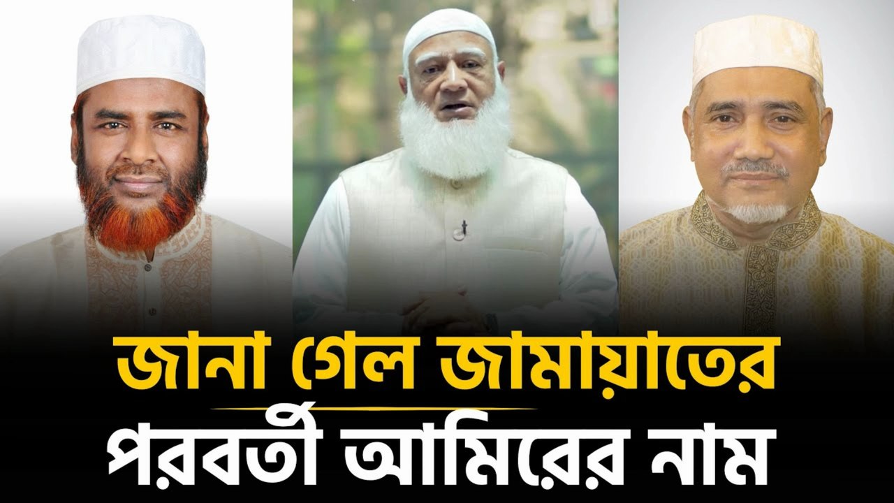 কাকে দায়িত্ব দিয়ে বিদায় নিচ্ছেন শফিকুর রহমান | Jamaat News 2025 | Bangladesh Politics