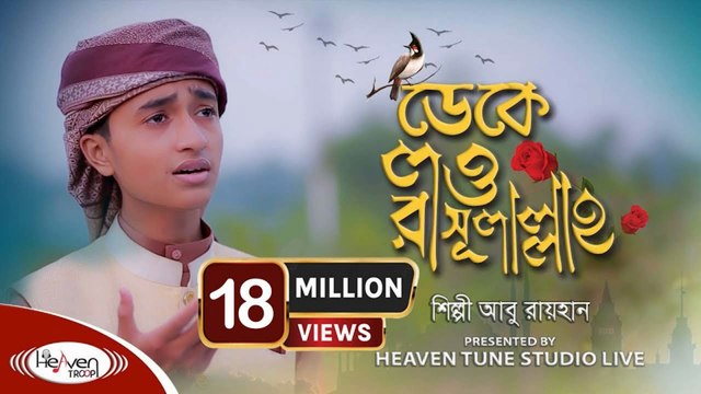 ক্বারী আবু রায়হানের কন্ঠে 🌸 ডেকে লও রাসুলাল্লাহ ﷺ | Deke Low Rasulallah | Bangla Islamic Song 2025 | Heart Touching Islamic Nasheed